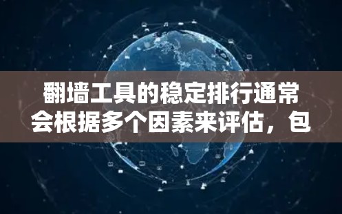 翻墙工具的稳定排行通常会根据多个因素来评估,包括网络速度、稳定性、配置管理、安全性和兼容性等。以下是一些常见的翻墙工具及其在稳定排行上的表现 翻墙工具的稳定排行通常会根据多个因素来评估,包括网络速度、稳定性、配置管理、安全性和兼容性等。以下是一些常见的翻墙工具及其在稳定排行上的表现