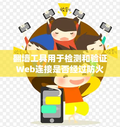 翻墙工具用于检测和验证Web连接是否经过防火墙的限制。以下是一个系统化的指南,帮助您使用翻墙工具检测稳定连接 翻墙工具用于检测和验证Web连接是否经过防火墙的限制。以下是一个系统化的指南,帮助您使用翻墙工具检测稳定连接