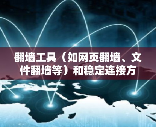 翻墙工具(如网页翻墙、文件翻墙等)和稳定连接方案需要结合技术原理、配置方法以及安全措施来构建一个可靠的网络连接。以下是一个详细的翻墙工具稳定连接方案 翻墙工具(如网页翻墙、文件翻墙等)和稳定连接方案需要结合技术原理、配置方法以及安全措施来构建一个可靠的网络连接。以下是一个详细的翻墙工具稳定连接方案