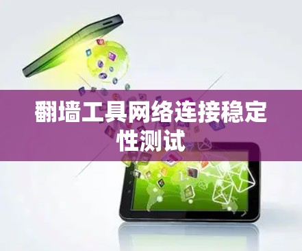 翻墙工具网络连接稳定性测试 翻墙工具网络连接稳定性测试