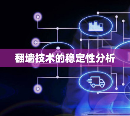 翻墙技术的稳定性分析 翻墙技术的稳定性分析