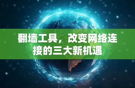 翻墙工具,改变网络连接的三大新机遇 翻墙工具,改变网络连接的三大新机遇