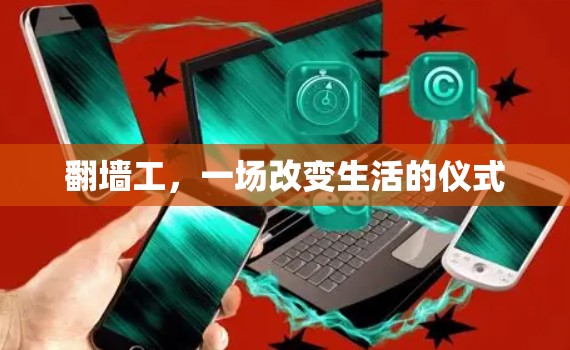 翻墙工,一场改变生活的仪式 翻墙工,一场改变生活的仪式