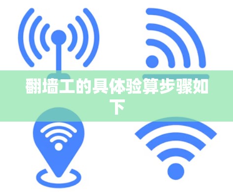 翻墙工的具体验算步骤如下