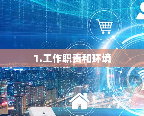 1.工作职责和环境 1.工作职责和环境