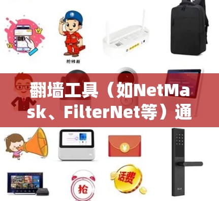 翻墙工具(如NetMask、FilterNet等)通过绕过防火墙来实现连接外部网络,但通常存在性能优化的挑战。为了提高翻墙工具的速度,可以考虑以下几个方面 翻墙工具(如NetMask、FilterNet等)通过绕过防火墙来实现连接外部网络,但通常存在性能优化的挑战。为了提高翻墙工具的速度,可以考虑以下几个方面