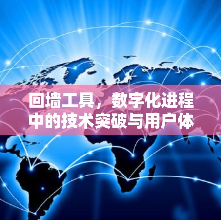 回墙工具,数字化进程中的技术突破与用户体验的挑战 回墙工具,数字化进程中的技术突破与用户体验的挑战