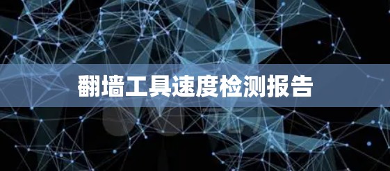 翻墙工具速度检测报告