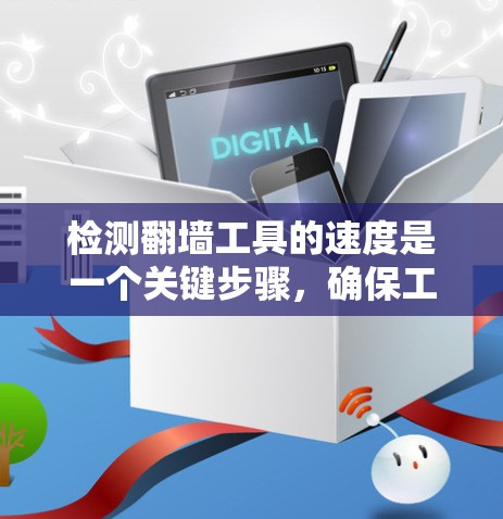 检测翻墙工具的速度是一个关键步骤，确保工具在处理请求时的响应速度符合用户需求。以下是一些详细的步骤和方法来检测翻墙工具的速度