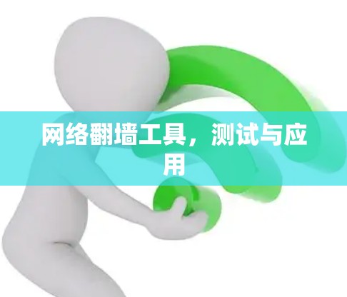 网络翻墙工具，测试与应用