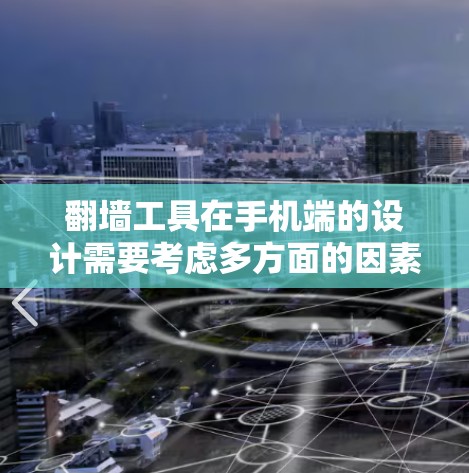 翻墙工具在手机端的设计需要考虑多方面的因素，以确保用户能够高效、安全地上传和下载网络资源。以下是对该工具设计的详细总结