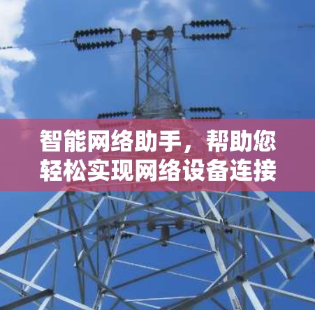 智能网络助手，帮助您轻松实现网络设备连接