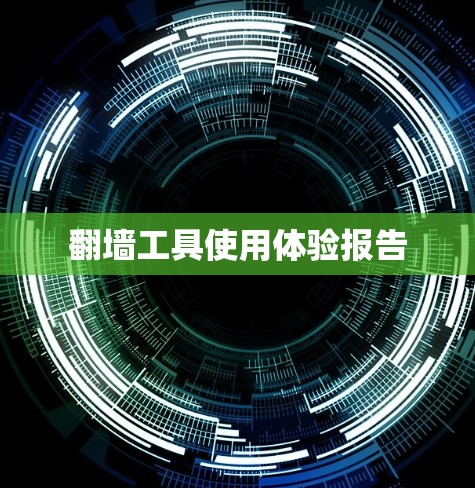 翻墙工具使用体验报告