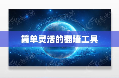 简单灵活的翻墙工具