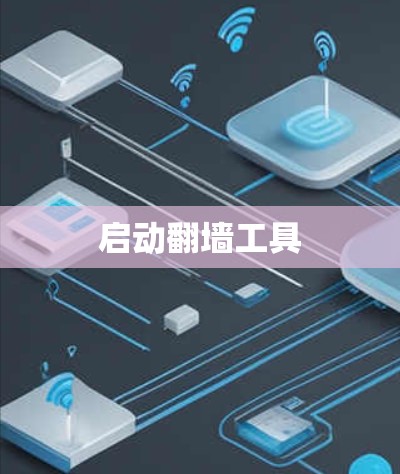 启动翻墙工具
