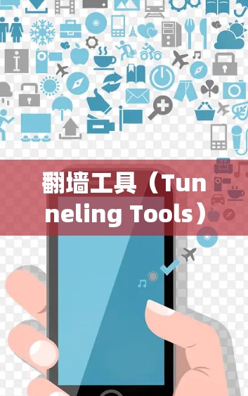 翻墙工具（Tunneling Tools）是一种用于解决网络协议限制或设备无法访问外部网络的问题。这些工具通常通过模拟外部网络来实现连接，适用于多种场景。以下是几种常见的翻墙工具及其使用评测