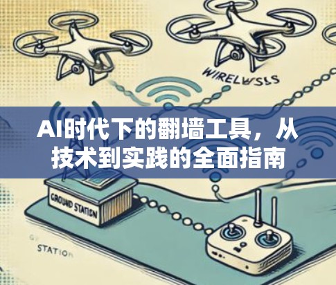 AI时代下的翻墙工具，从技术到实践的全面指南