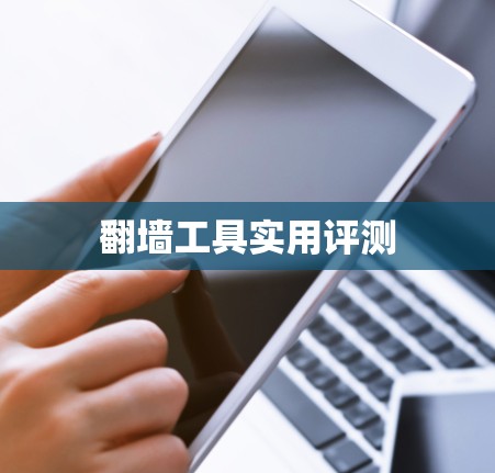 翻墙工具实用评测