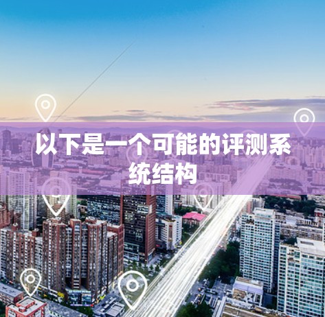 以下是一个可能的评测系统结构 以下是一个可能的评测系统结构