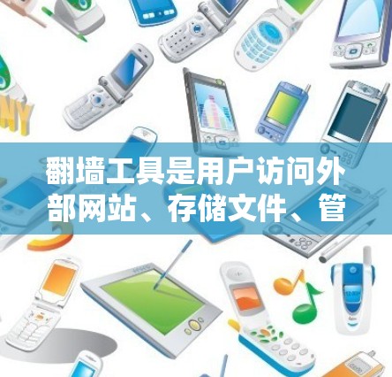 翻墙工具是用户访问外部网站、存储文件、管理云存储等需求的重要工具。以下是对翻墙工具的综合评测,帮助用户全面了解这些工具的优缺点和适用场景 翻墙工具是用户访问外部网站、存储文件、管理云存储等需求的重要工具。以下是对翻墙工具的综合评测,帮助用户全面了解这些工具的优缺点和适用场景