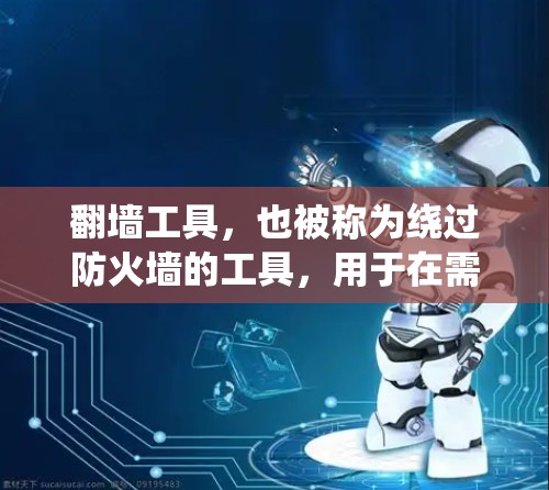 翻墙工具,也被称为绕过防火墙的工具,用于在需要访问某些网站、服务或应用时绕过防火墙的限制。这些工具帮助用户在需要的情况下访问网络资源,通常需要一定的配置和费用。以下是几个常用的翻墙工具及其特点 翻墙工具,也被称为绕过防火墙的工具,用于在需要访问某些网站、服务或应用时绕过防火墙的限制。这些工具帮助用户在需要的情况下访问网络资源,通常需要一定的配置和费用。以下是几个常用的翻墙工具及其特点