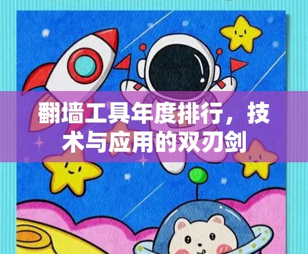 翻墙工具年度排行,技术与应用的双刃剑 翻墙工具年度排行,技术与应用的双刃剑