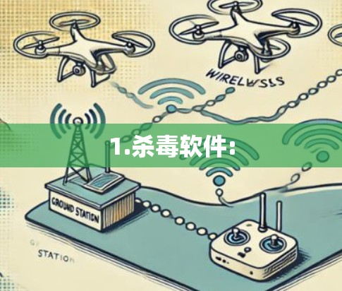 1.杀毒软件: 1.杀毒软件: