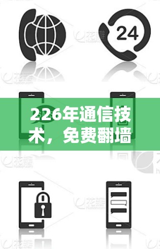 226年通信技术，免费翻墙工具的未来挑战与机遇