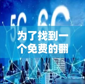 为了找到一个免费的翻墙工具,我进行了以下分析和选择 为了找到一个免费的翻墙工具,我进行了以下分析和选择