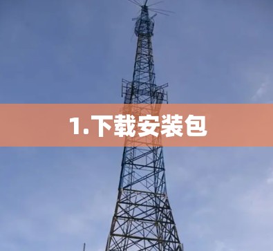 1.下载安装包 1.下载安装包