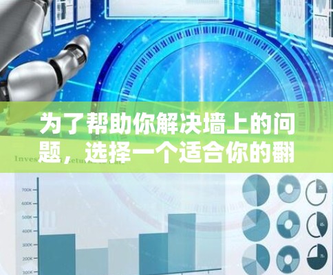 为了帮助你解决墙上的问题,选择一个适合你的翻墙工具,可以按照以下步骤操作 为了帮助你解决墙上的问题,选择一个适合你的翻墙工具,可以按照以下步骤操作