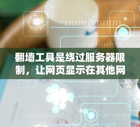 翻墙工具是绕过服务器限制,让网页显示在其他网站的工具。以下是一些免费的翻墙工具及其使用方法 翻墙工具是绕过服务器限制,让网页显示在其他网站的工具。以下是一些免费的翻墙工具及其使用方法