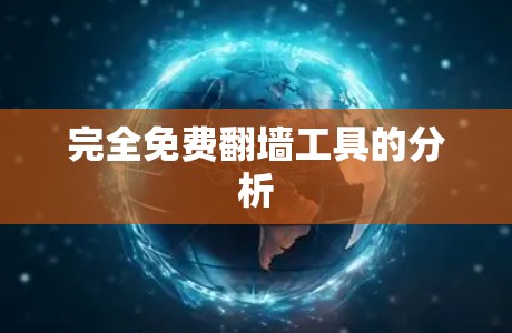 完全免费翻墙工具的分析 完全免费翻墙工具的分析