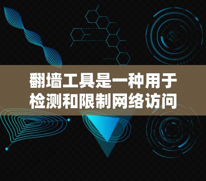 翻墙工具是一种用于检测和限制网络访问的工具,可以用于测试和优化网络访问。以下是一些免费翻墙工具的推荐,供您参考 翻墙工具是一种用于检测和限制网络访问的工具,可以用于测试和优化网络访问。以下是一些免费翻墙工具的推荐,供您参考