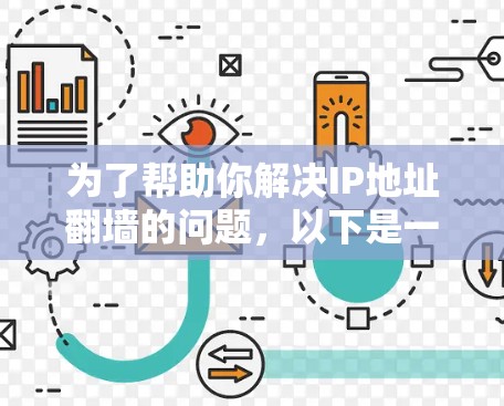 为了帮助你解决IP地址翻墙的问题,以下是一些推荐的免费翻墙工具及其特点 为了帮助你解决IP地址翻墙的问题,以下是一些推荐的免费翻墙工具及其特点