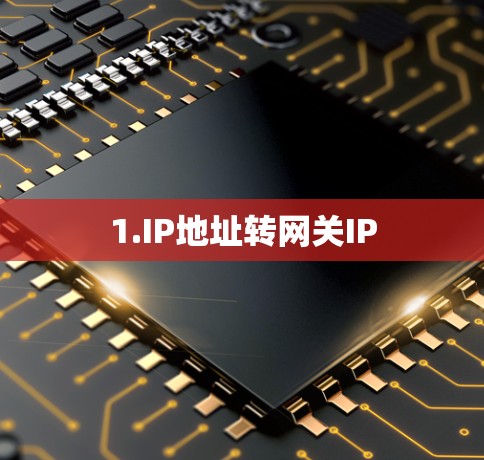 1.IP地址转网关IP 1.IP地址转网关IP