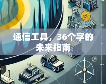 通信工具,36个字的未来指南 通信工具,36个字的未来指南