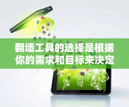 翻墙工具的选择是根据你的需求和目标来决定的,以下是一些常见的翻墙工具及其特点,供你参考 翻墙工具的选择是根据你的需求和目标来决定的,以下是一些常见的翻墙工具及其特点,供你参考