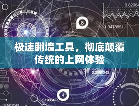 极速翻墙工具,彻底颠覆传统的上网体验 极速翻墙工具,彻底颠覆传统的上网体验
