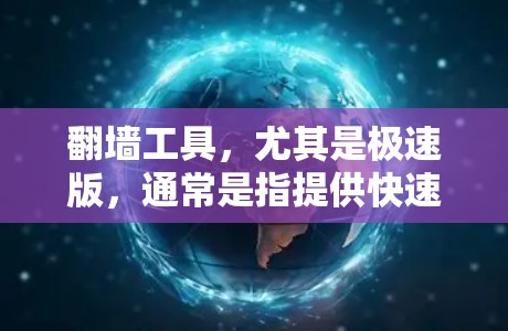 翻墙工具,尤其是极速版,通常是指提供快速、便捷和高效的网络翻墙解决方案。极速版的优势可能包括速度快、功能全面、支持多种协议、导出记录方便等。以下是对极速版翻墙工具的详细总结 翻墙工具,尤其是极速版,通常是指提供快速、便捷和高效的网络翻墙解决方案。极速版的优势可能包括速度快、功能全面、支持多种协议、导出记录方便等。以下是对极速版翻墙工具的详细总结