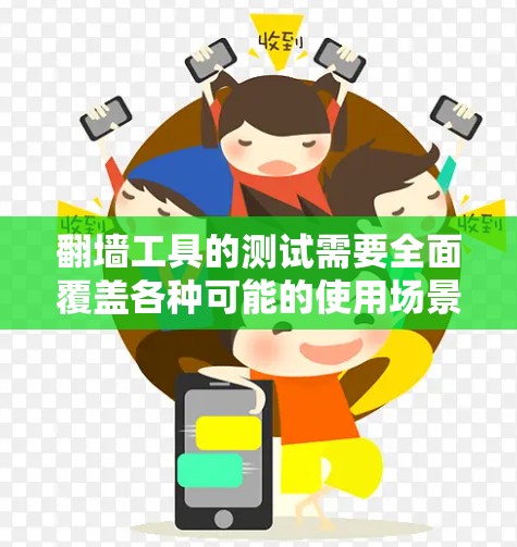 翻墙工具的测试需要全面覆盖各种可能的使用场景,确保其在不同情况下都能正常工作。以下是详细的步骤和测试流程 翻墙工具的测试需要全面覆盖各种可能的使用场景,确保其在不同情况下都能正常工作。以下是详细的步骤和测试流程
