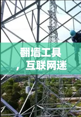 翻墙工具,互联网迷思之实 翻墙工具,互联网迷思之实
