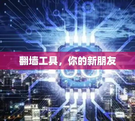 翻墙工具，你的新朋友