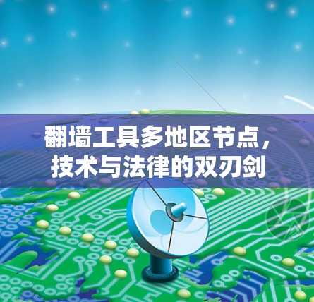 翻墙工具多地区节点,技术与法律的双刃剑 翻墙工具多地区节点,技术与法律的双刃剑
