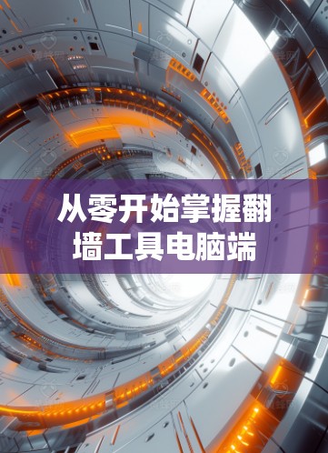 从零开始掌握翻墙工具电脑端 从零开始掌握翻墙工具电脑端