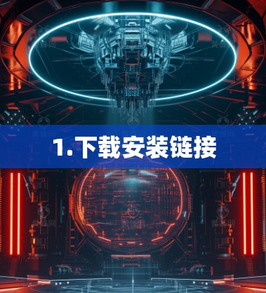 1.下载安装链接 1.下载安装链接