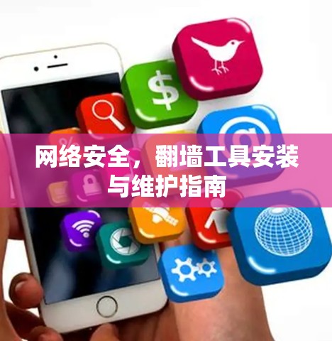 网络安全，翻墙工具安装与维护指南