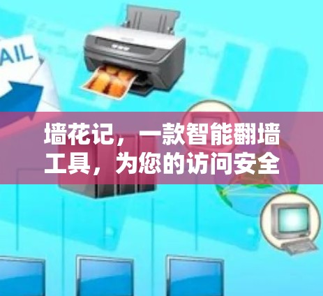 墙花记,一款智能翻墙工具,为您的访问安全保驾护航! 墙花记,一款智能翻墙工具,为您的访问安全保驾护航!