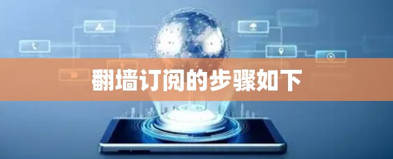 翻墙订阅的步骤如下