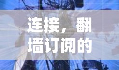 连接,翻墙订阅的便捷体验 连接,翻墙订阅的便捷体验